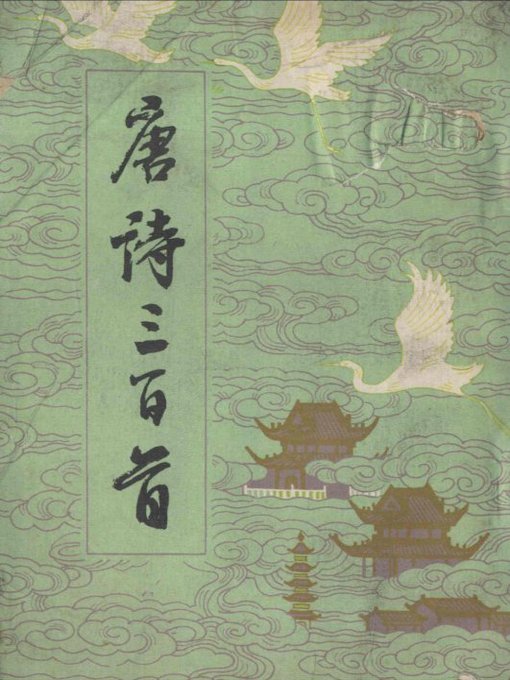 Title details for 唐诗三百首(The Three Hundred Tang Poems) by Zhang Deqiang - Available
